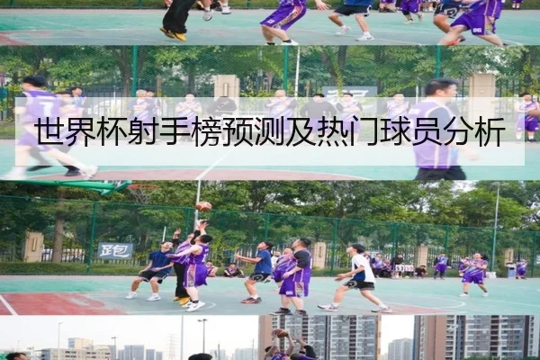 世界杯射手榜预测及热门球员分析
