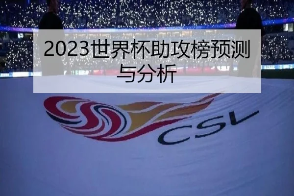 2023世界杯助攻榜预测与分析
