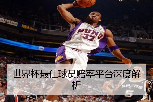 世界杯最佳球员赔率平台深度解析