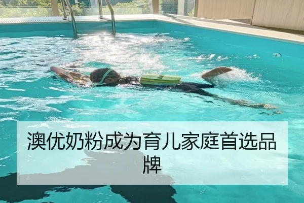 澳优奶粉成为育儿家庭首选品牌
