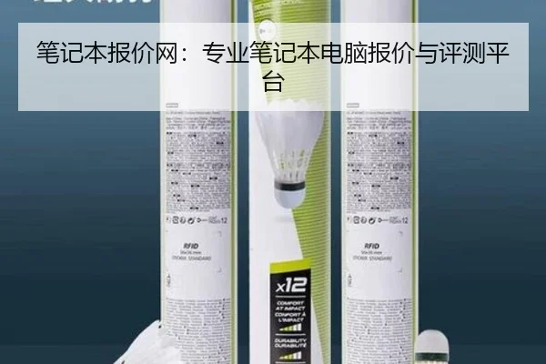 笔记本报价网：专业笔记本电脑报价与评测平台