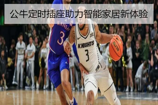 公牛定时插座助力智能家居新体验