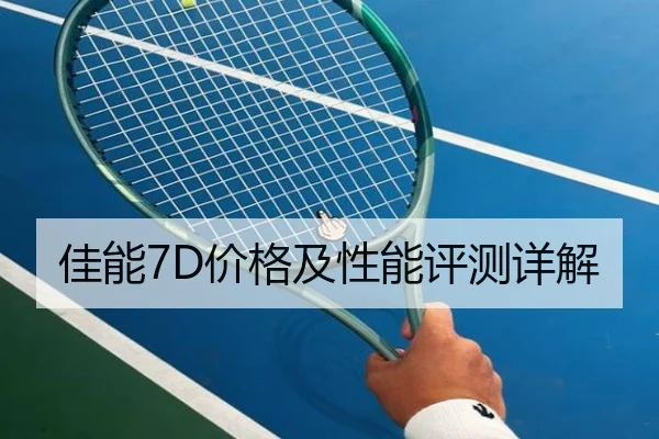 佳能7D价格及性能评测详解