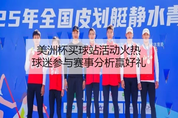 美洲杯买球站活动火热 球迷参与赛事分析赢好礼