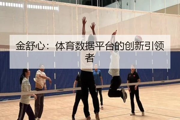 金舒心：体育数据平台的创新引领者