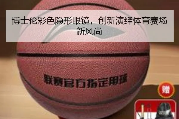 博士伦彩色隐形眼镜，创新演绎体育赛场新风尚