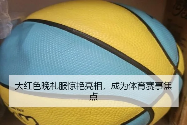 大红色晚礼服惊艳亮相，成为体育赛事焦点