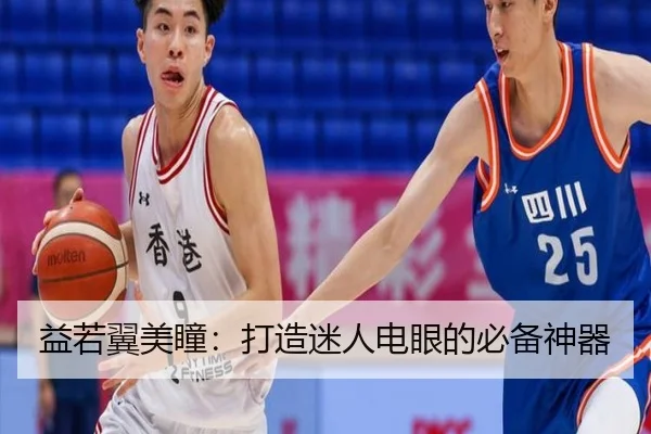 益若翼美瞳：打造迷人电眼的必备神器
