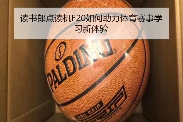 读书郎点读机F20如何助力体育赛事学习新体验