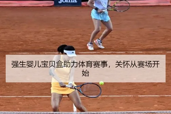 强生婴儿宝贝盒助力体育赛事，关怀从赛场开始