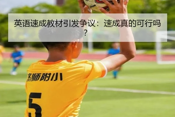 英语速成教材引发争议：速成真的可行吗？
