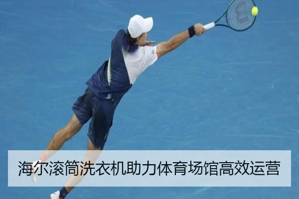 海尔滚筒洗衣机助力体育场馆高效运营