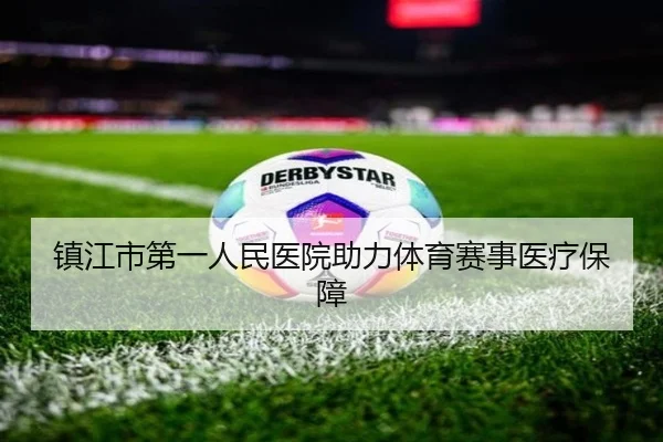 镇江市第一人民医院助力体育赛事医疗保障