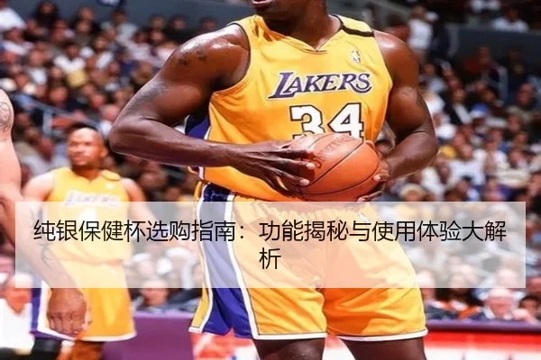 纯银保健杯选购指南：功能揭秘与使用体验大解析