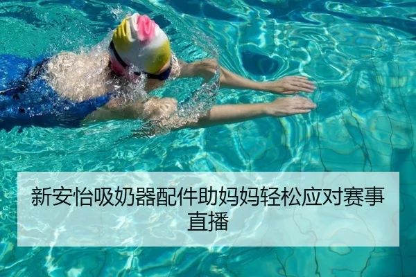 新安怡吸奶器配件助妈妈轻松应对赛事直播