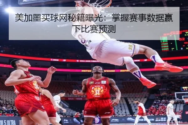 美加墨买球网秘籍曝光：掌握赛事数据赢下比赛预测