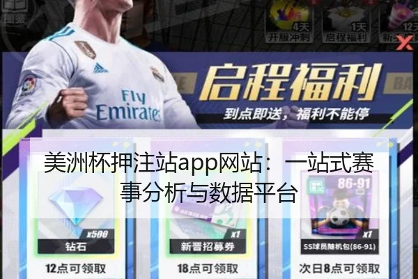 美洲杯押注站app网站：一站式赛事分析与数据平台